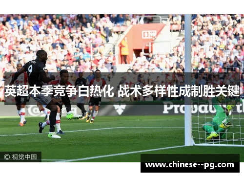 英超本季竞争白热化 战术多样性成制胜关键