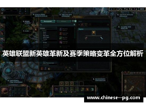 英雄联盟新英雄革新及赛季策略变革全方位解析