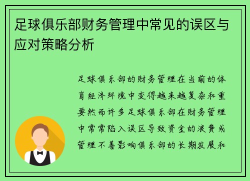 足球俱乐部财务管理中常见的误区与应对策略分析