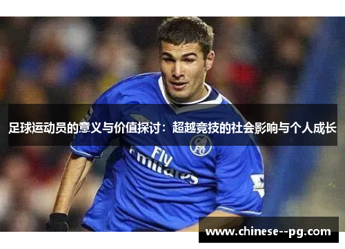 足球运动员的意义与价值探讨：超越竞技的社会影响与个人成长