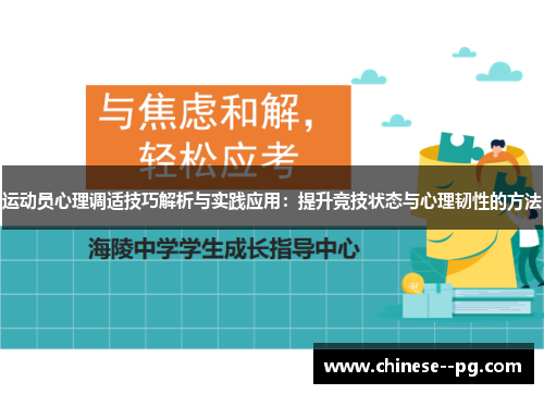 运动员心理调适技巧解析与实践应用：提升竞技状态与心理韧性的方法