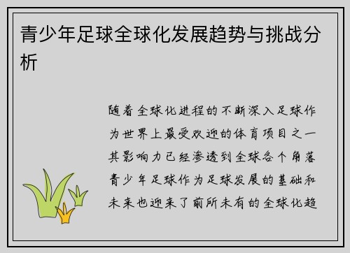 青少年足球全球化发展趋势与挑战分析