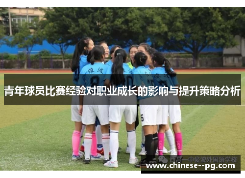 青年球员比赛经验对职业成长的影响与提升策略分析