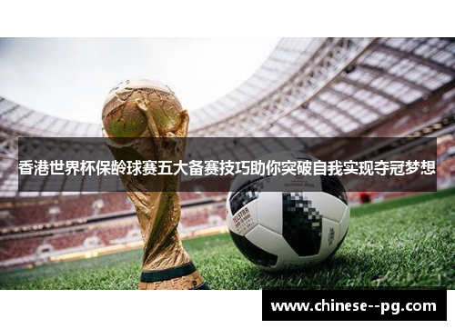 香港世界杯保龄球赛五大备赛技巧助你突破自我实现夺冠梦想