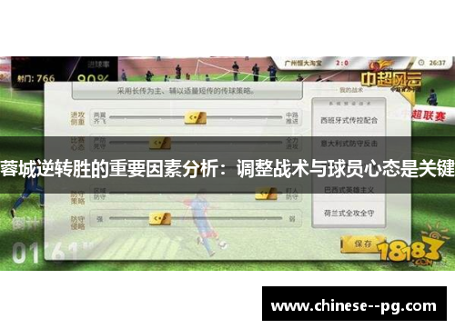 蓉城逆转胜的重要因素分析：调整战术与球员心态是关键