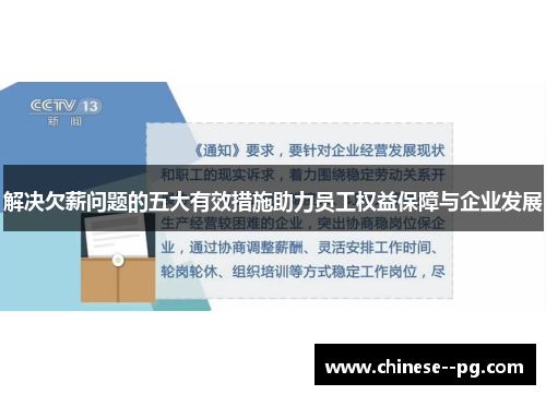 解决欠薪问题的五大有效措施助力员工权益保障与企业发展