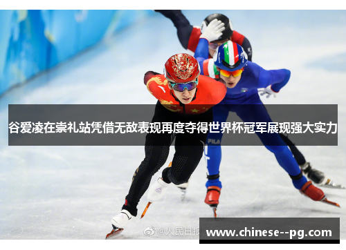 谷爱凌在崇礼站凭借无敌表现再度夺得世界杯冠军展现强大实力