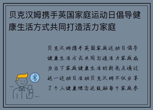 贝克汉姆携手英国家庭运动日倡导健康生活方式共同打造活力家庭