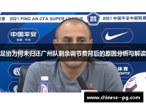 足协为何未归还广州队剩余调节费背后的原因分析与解读