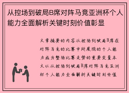 从控场到破局B席对阵马竞亚洲杯个人能力全面解析关键时刻价值彰显