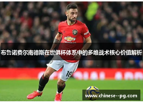 布鲁诺费尔南德斯在世俱杯体系中的多维战术核心价值解析