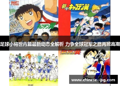 足球小将世青篇最新动态全解析 力争全球冠军之路再掀高潮