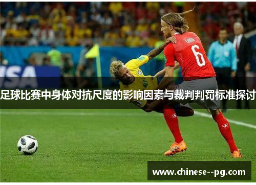 足球比赛中身体对抗尺度的影响因素与裁判判罚标准探讨