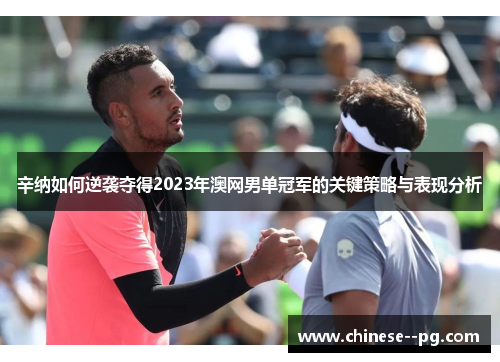 辛纳如何逆袭夺得2023年澳网男单冠军的关键策略与表现分析