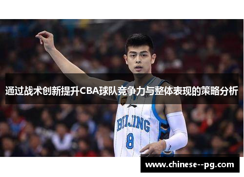 通过战术创新提升CBA球队竞争力与整体表现的策略分析