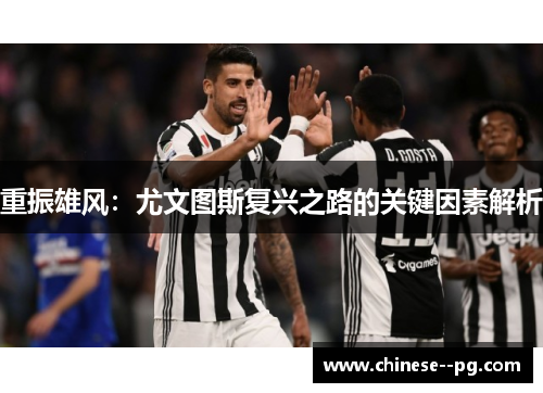重振雄风：尤文图斯复兴之路的关键因素解析