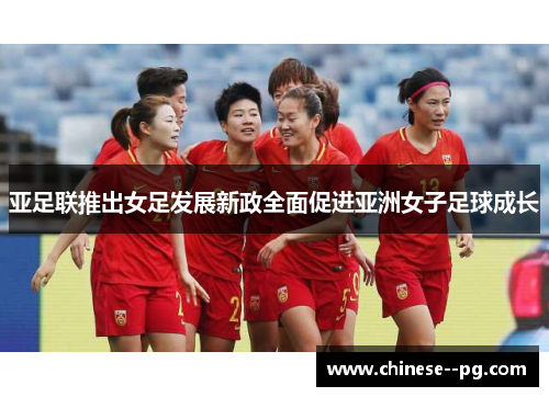 亚足联推出女足发展新政全面促进亚洲女子足球成长