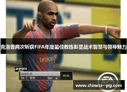 克洛普两次斩获FIFA年度最佳教练彰显战术智慧与领导魅力