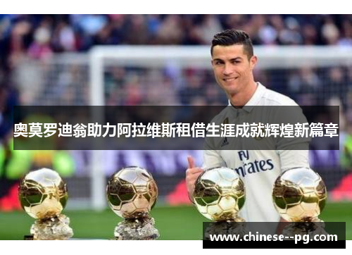 奥莫罗迪翁助力阿拉维斯租借生涯成就辉煌新篇章