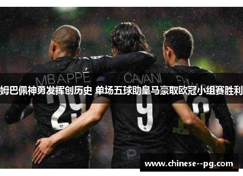 姆巴佩神勇发挥创历史 单场五球助皇马豪取欧冠小组赛胜利