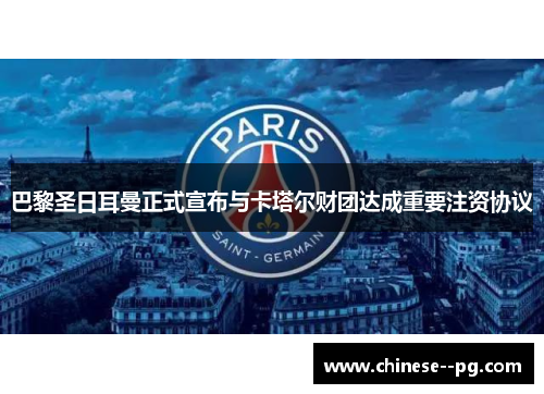 巴黎圣日耳曼正式宣布与卡塔尔财团达成重要注资协议