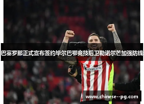 巴塞罗那正式宣布签约毕尔巴鄂竞技后卫勒诺尔芒加强防线 巴塞罗那正式宣布签约毕尔巴鄂竞技后卫勒诺尔芒加强防线