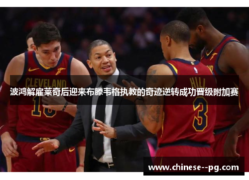 波鸿解雇莱奇后迎来布滕韦格执教的奇迹逆转成功晋级附加赛 波鸿解雇莱奇后迎来布滕韦格执教的奇迹逆转成功晋级附加赛