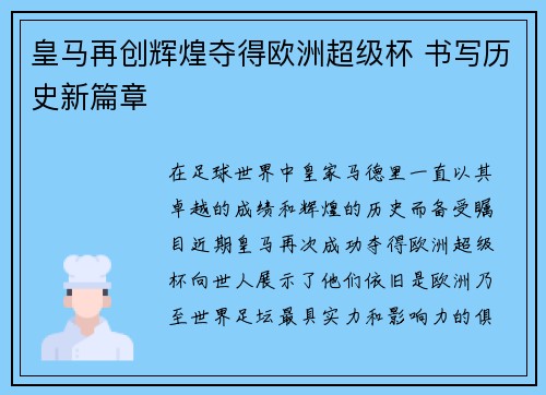 皇马再创辉煌夺得欧洲超级杯 书写历史新篇章 皇马再创辉煌夺得欧洲超级杯 书写历史新篇章