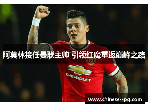 阿莫林接任曼联主帅 引领红魔重返巅峰之路