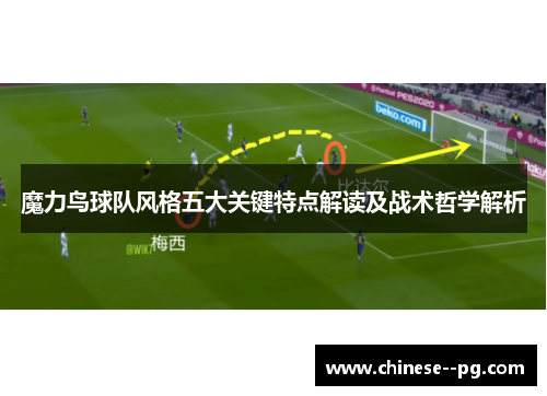魔力鸟球队风格五大关键特点解读及战术哲学解析