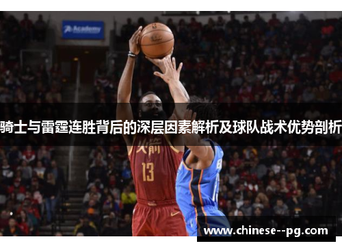 骑士与雷霆连胜背后的深层因素解析及球队战术优势剖析