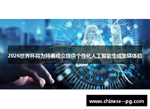 2026世界杯将为持票观众提供个性化人工智能生成集锦体验