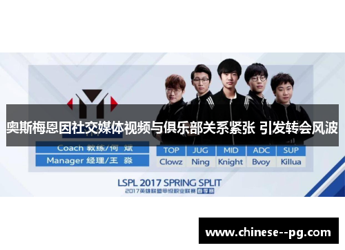 奥斯梅恩因社交媒体视频与俱乐部关系紧张 引发转会风波