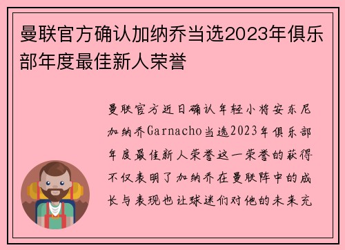 曼联官方确认加纳乔当选2023年俱乐部年度最佳新人荣誉