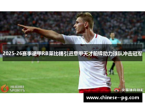 2025-26赛季德甲RB莱比锡引进意甲天才前锋助力球队冲击冠军