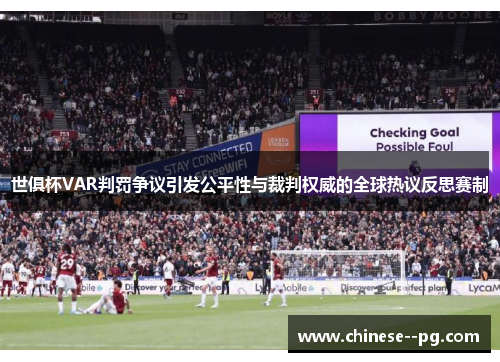 世俱杯VAR判罚争议引发公平性与裁判权威的全球热议反思赛制