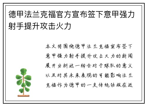 德甲法兰克福官方宣布签下意甲强力射手提升攻击火力
