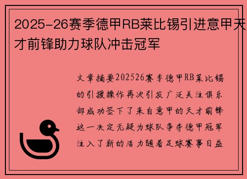 2025-26赛季德甲RB莱比锡引进意甲天才前锋助力球队冲击冠军