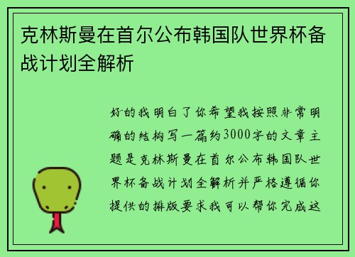 克林斯曼在首尔公布韩国队世界杯备战计划全解析 克林斯曼在首尔公布韩国队世界杯备战计划全解析