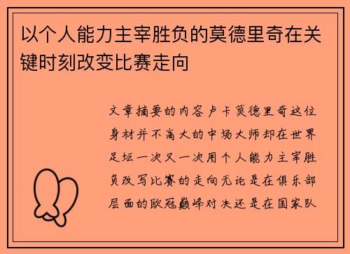 以个人能力主宰胜负的莫德里奇在关键时刻改变比赛走向 以个人能力主宰胜负的莫德里奇在关键时刻改变比赛走向