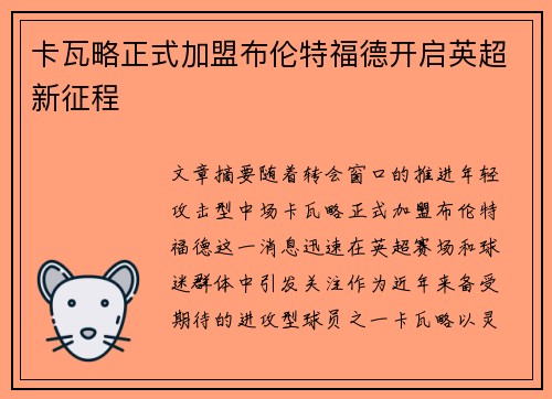 卡瓦略正式加盟布伦特福德开启英超新征程