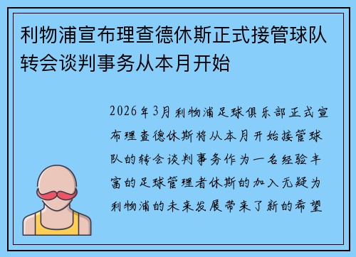 利物浦宣布理查德休斯正式接管球队转会谈判事务从本月开始