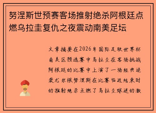 努涅斯世预赛客场推射绝杀阿根廷点燃乌拉圭复仇之夜震动南美足坛 努涅斯世预赛客场推射绝杀阿根廷点燃乌拉圭复仇之夜震动南美足坛