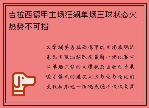 吉拉西德甲主场狂飙单场三球状态火热势不可挡 吉拉西德甲主场狂飙单场三球状态火热势不可挡
