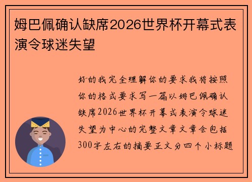 姆巴佩确认缺席2026世界杯开幕式表演令球迷失望