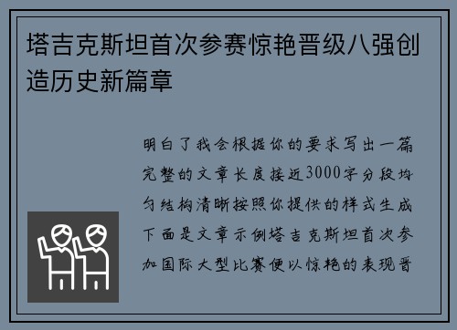 塔吉克斯坦首次参赛惊艳晋级八强创造历史新篇章