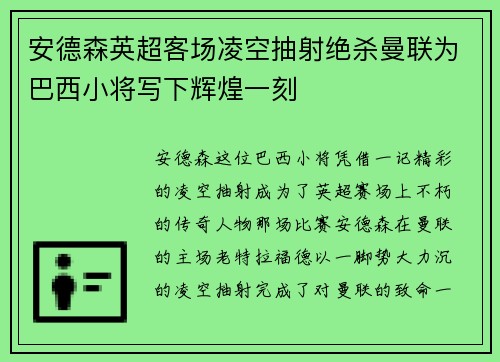 安德森英超客场凌空抽射绝杀曼联为巴西小将写下辉煌一刻