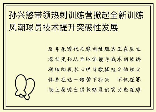 孙兴慜带领热刺训练营掀起全新训练风潮球员技术提升突破性发展