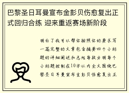 巴黎圣日耳曼宣布金彭贝伤愈复出正式回归合练 迎来重返赛场新阶段