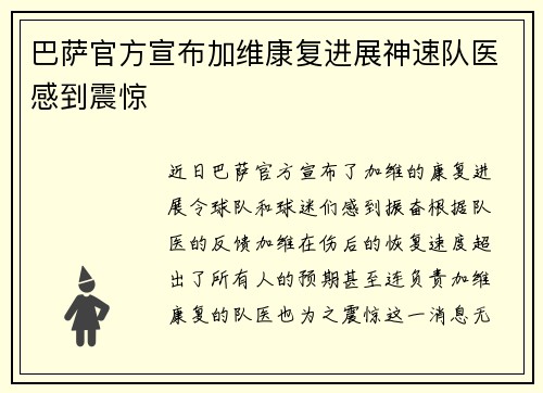 巴萨官方宣布加维康复进展神速队医感到震惊